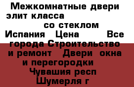 Межкомнатные двери элит класса Luvipol Luvistyl 737 (со стеклом) Испания › Цена ­ 80 - Все города Строительство и ремонт » Двери, окна и перегородки   . Чувашия респ.,Шумерля г.